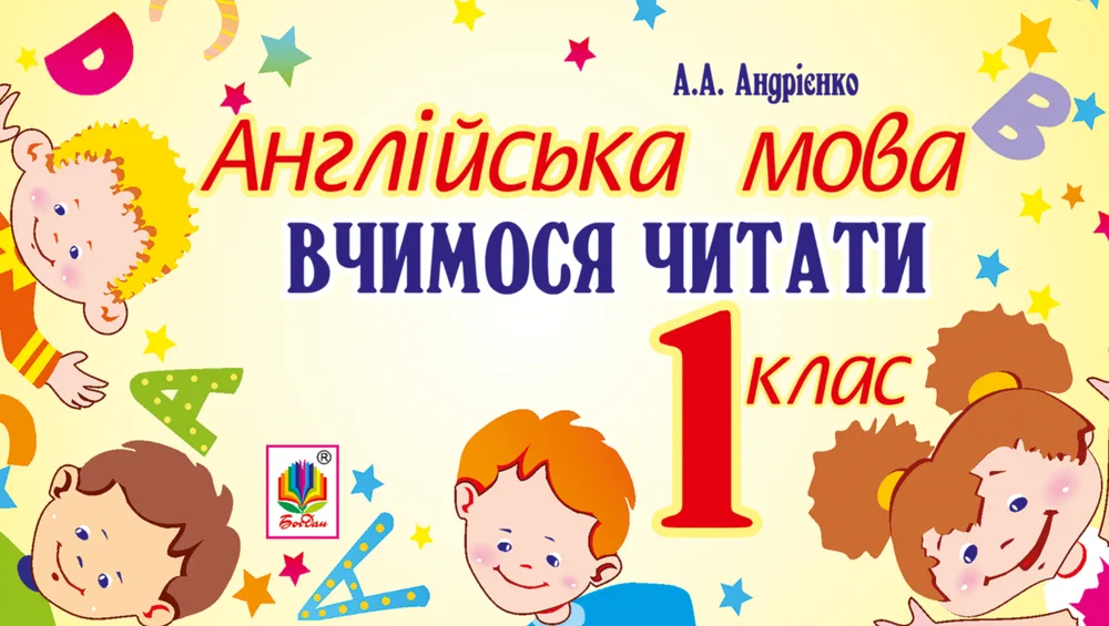 НУШ. Англійська мова. Вчимося читати. 1 клас (Електронна книга)