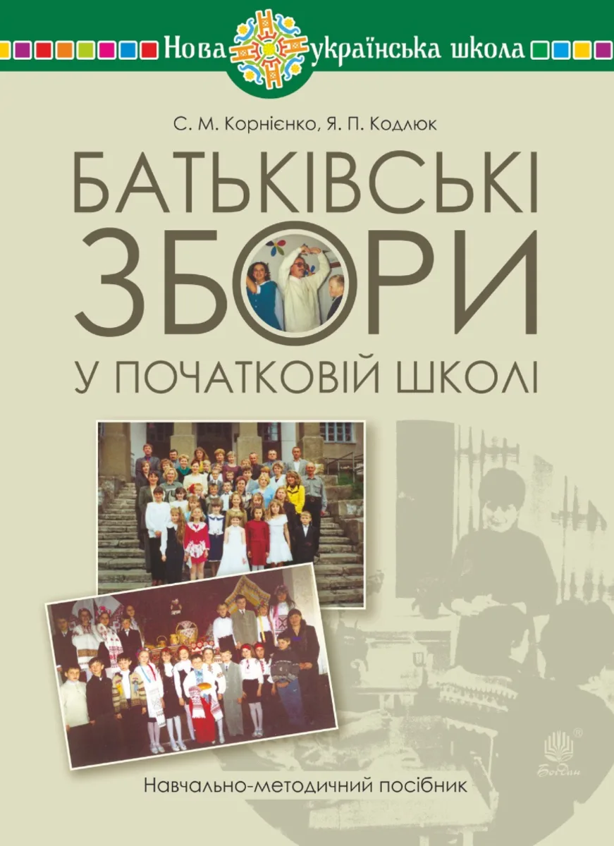 НУШ. Батьківські збори у початковій школі. Навчально-методичний посібник (Електронна книга)