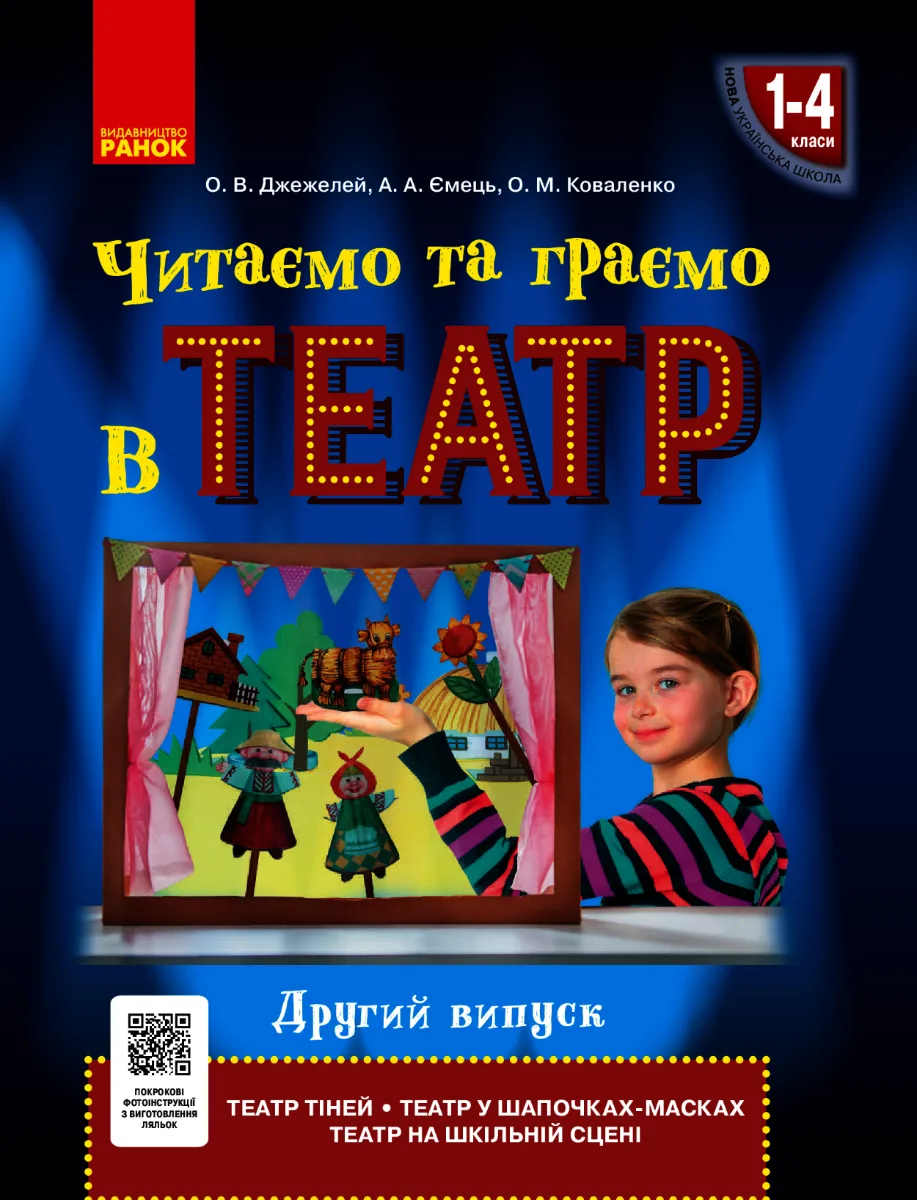 НУШ. Читаємо та граємо в театр. 1-4 клас. Другий випуск (Електронна книга)