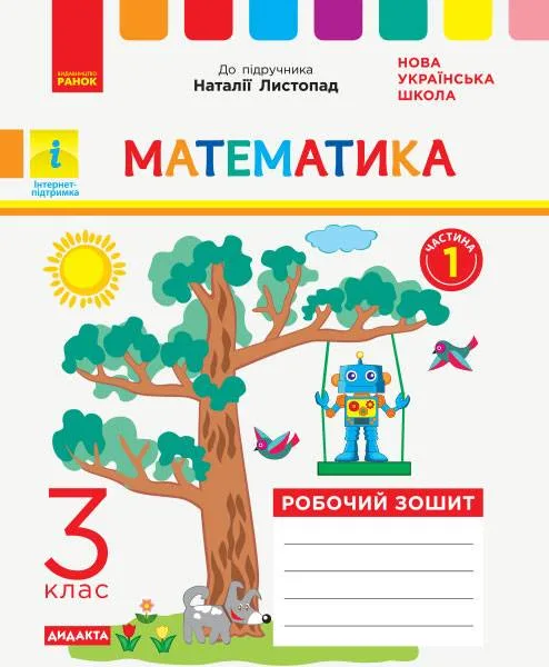 НУШ ДИДАКТА Математика 3 клас Робочий зошит до підручника Н. Листопад Частина 1 Ранок