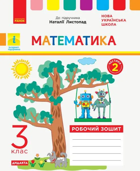 НУШ ДИДАКТА Математика 3 клас Робочий зошит до підручника Н. Листопад Частина 2 Ранок