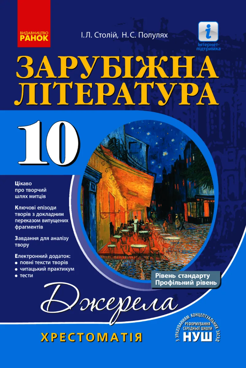 НУШ. Джерела. Зарубіжна література. Рівень стандарту. Профільний рівень. Хрестоматія. 10 клас (Електронна книга)