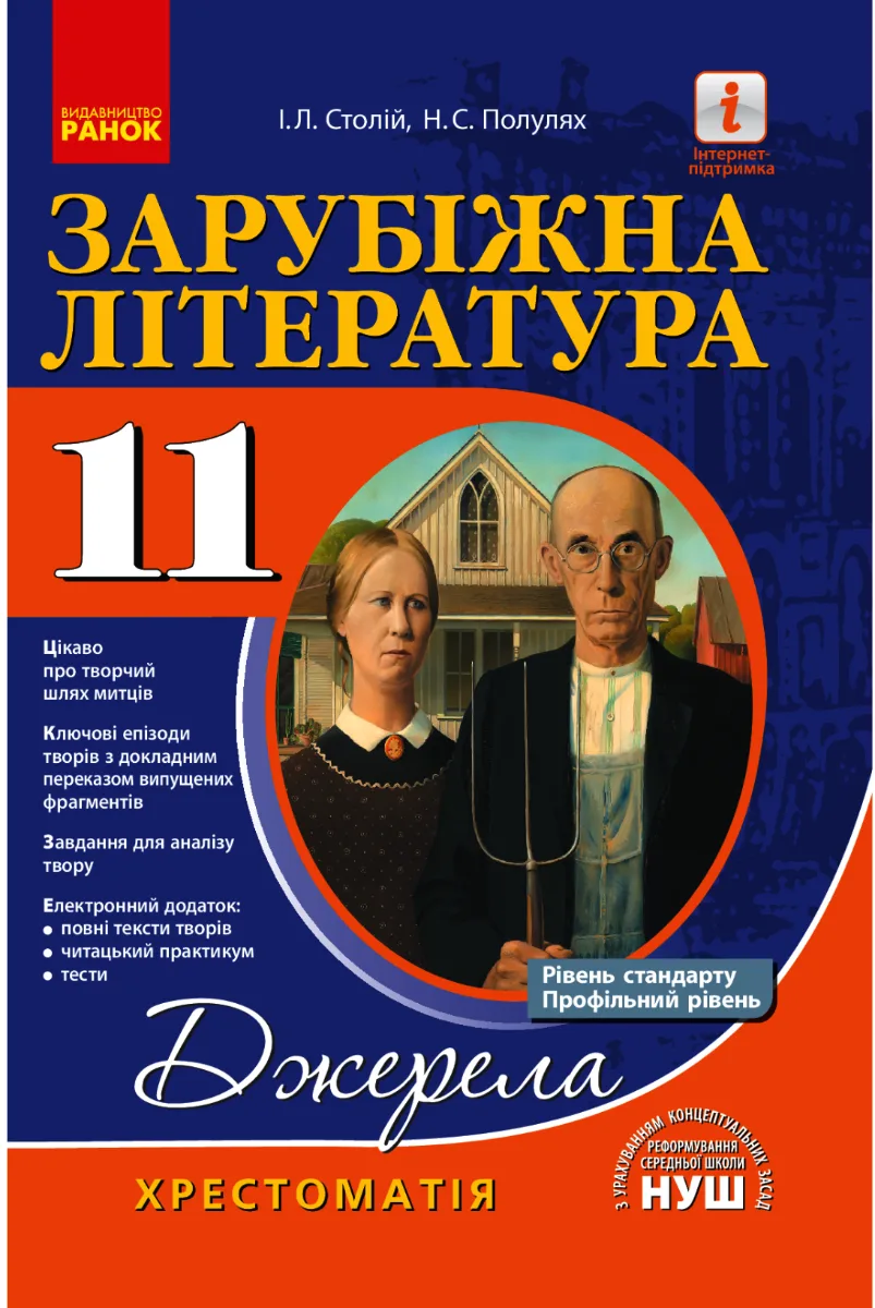 НУШ. Джерела. Зарубіжна література. Рівень стандарту. Профільний рівень. Хрестоматія. 11 клас (Електронна книга)
