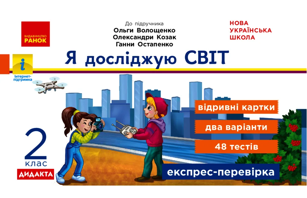 НУШ. Експрес-перевірка. Я досліджую світ. Відривні картки. 2 клас (Електронна книга)