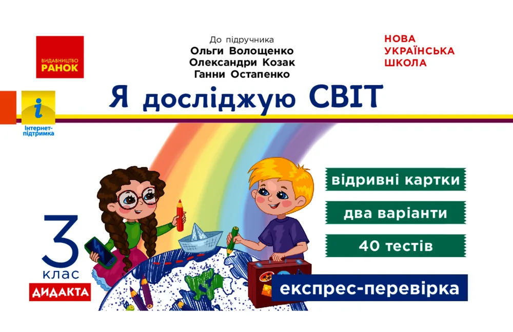 НУШ. Експрес-перевірка. Я досліджую світ. Відривні картки. 3 клас (Електронна книга)