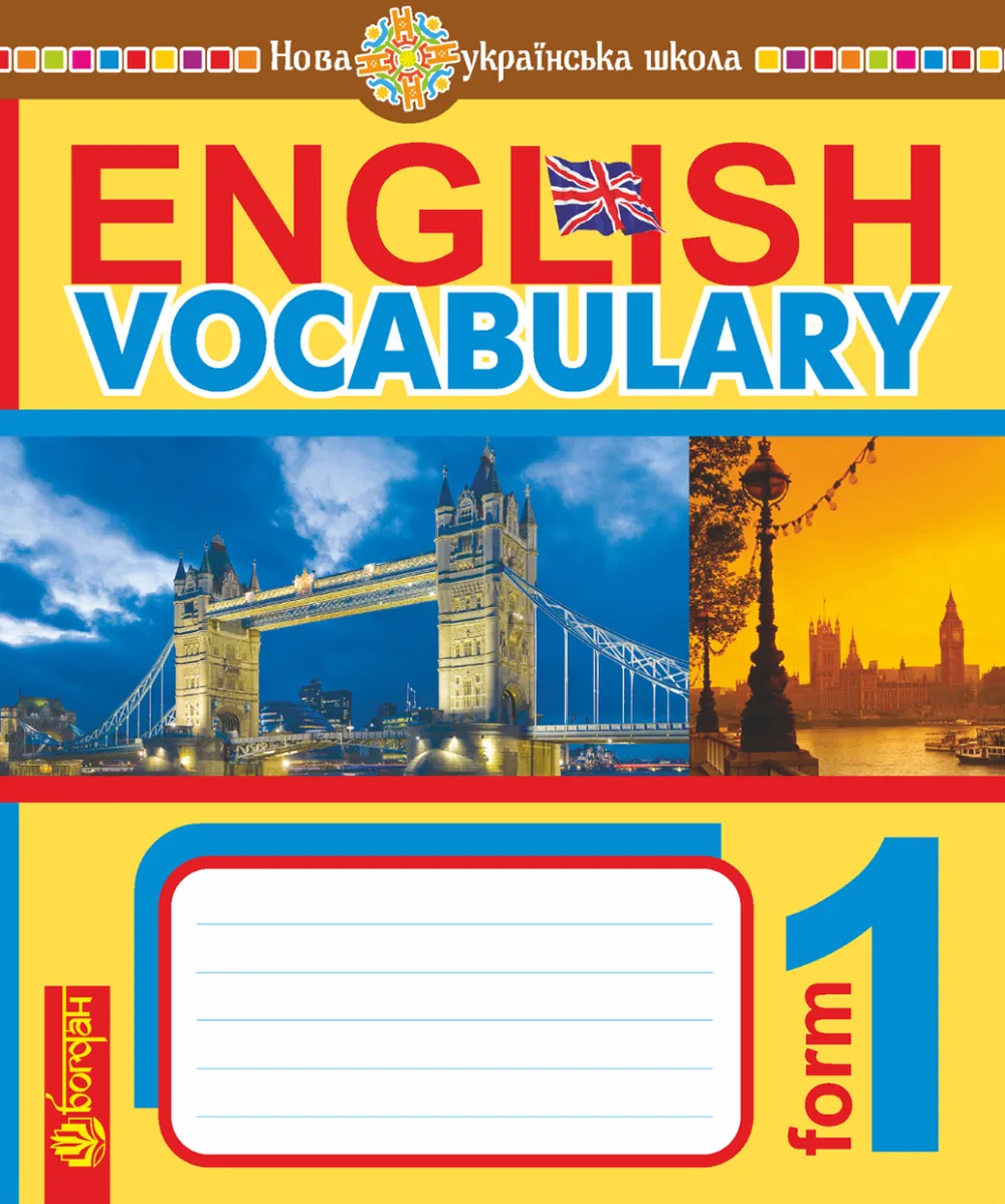 НУШ. English Vocabulary. Словник з англійської мови з ілюстраціями. 1 клас (Електронна книга)