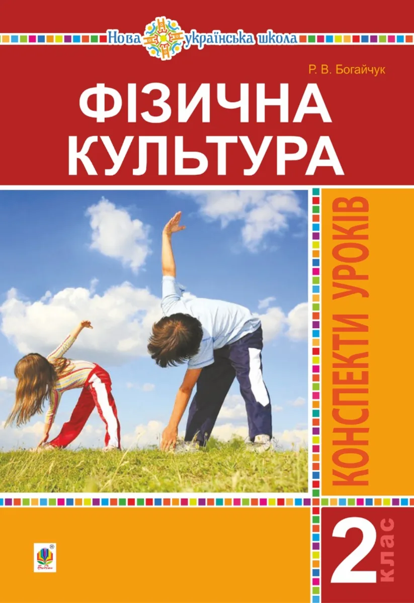 НУШ. Фізична культура. Конспекти уроків. 2 клас (Електронна книга)