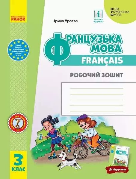 НУШ Французька мова 3 клас Робочий зошит до підручника Ураєвої І. Ранок