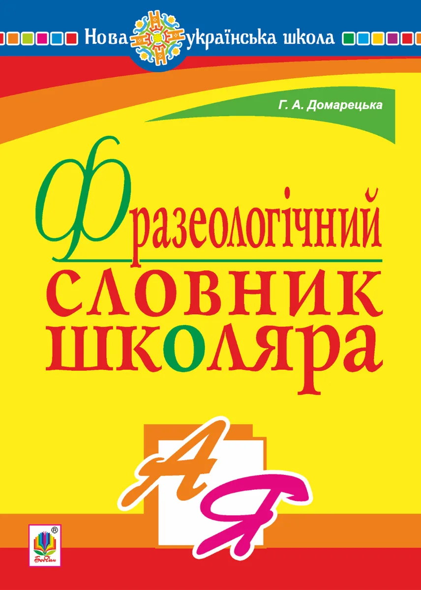 НУШ. Фразеологічний словник школяра (Електронна книга)