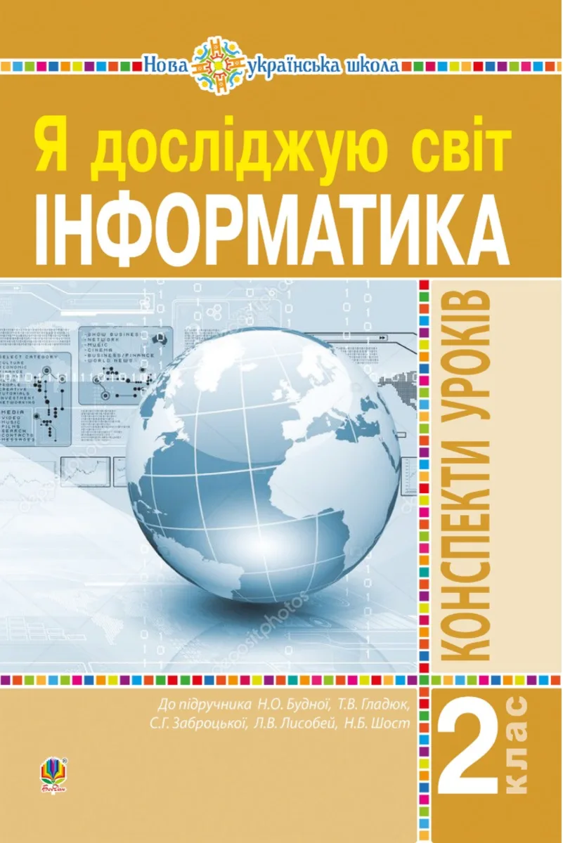 НУШ. Інформатика. Конспекти уроків. 2 клас (Електронна книга)
