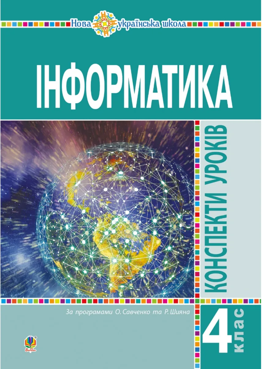 НУШ. Інформатика. Конспекти уроків. 4 клас (Електронна книга)
