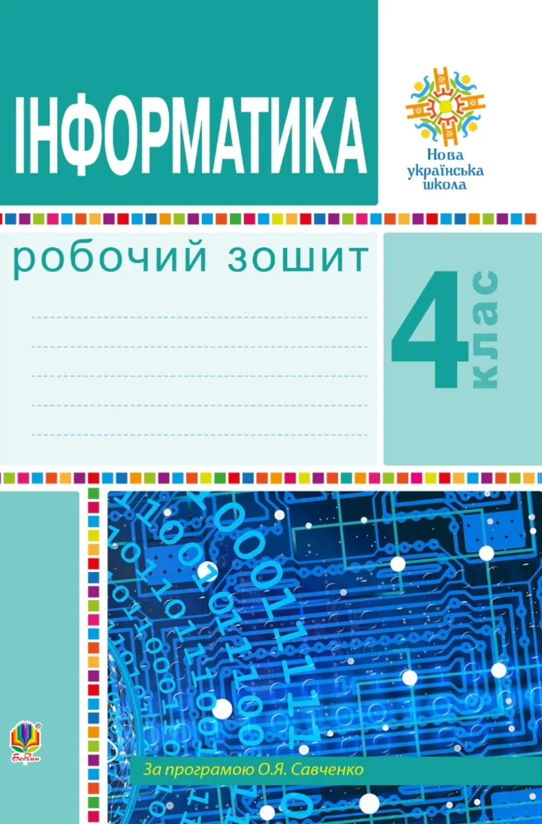 НУШ. Інформатика. Робочий зошит. 4 клас (Електронна книга)