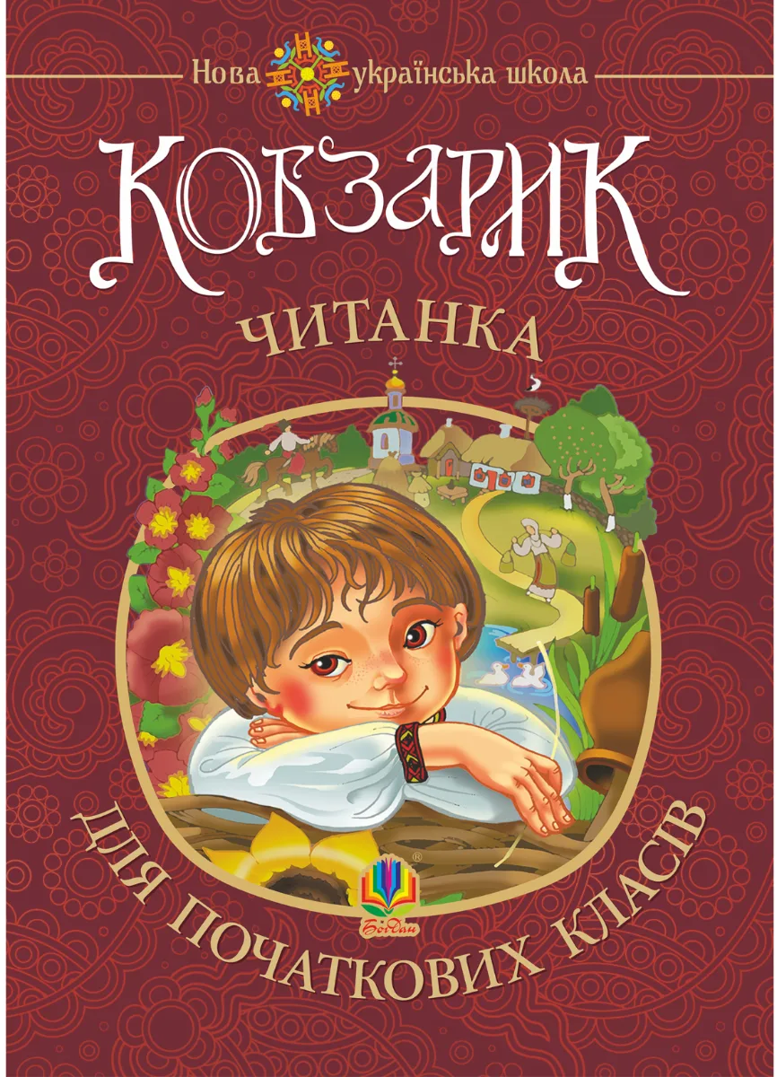 НУШ. Кобзарик. Читанка для початкових класів (Електронна книга)