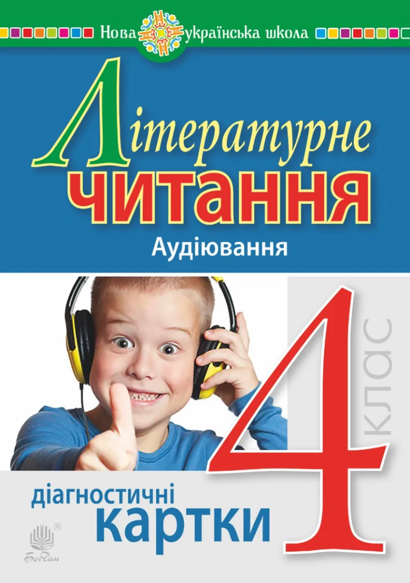 НУШ. Літературне читання. Аудіювання. Діагностичні картки. 4 клас (Електронна книга)