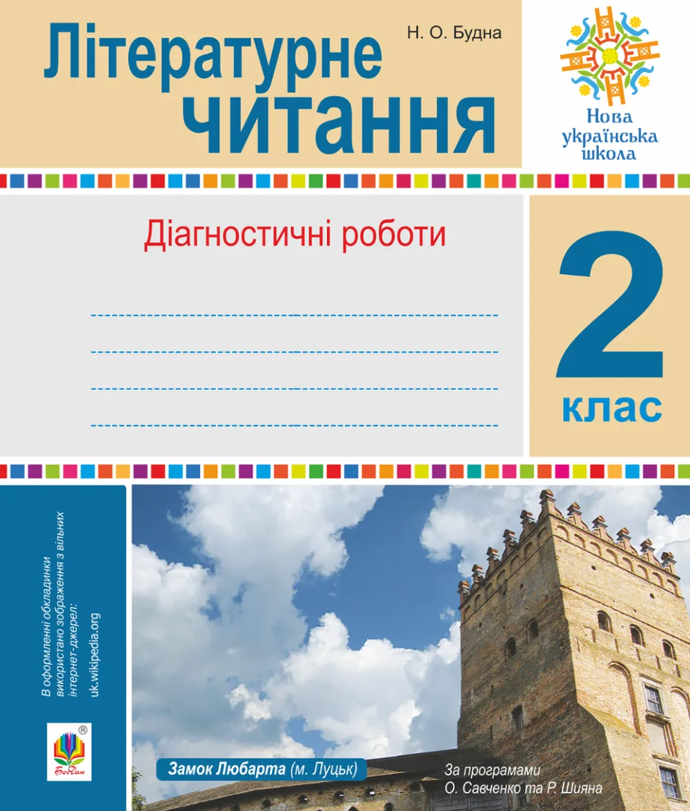 НУШ. Літературне читання. Діагностичні роботи. 2 клас (Електронна книга)