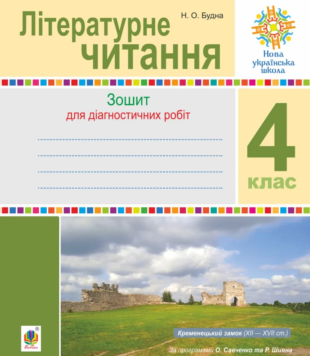 НУШ. Літературне читання. Діагностичні роботи. 4 клас (Електронна книга)