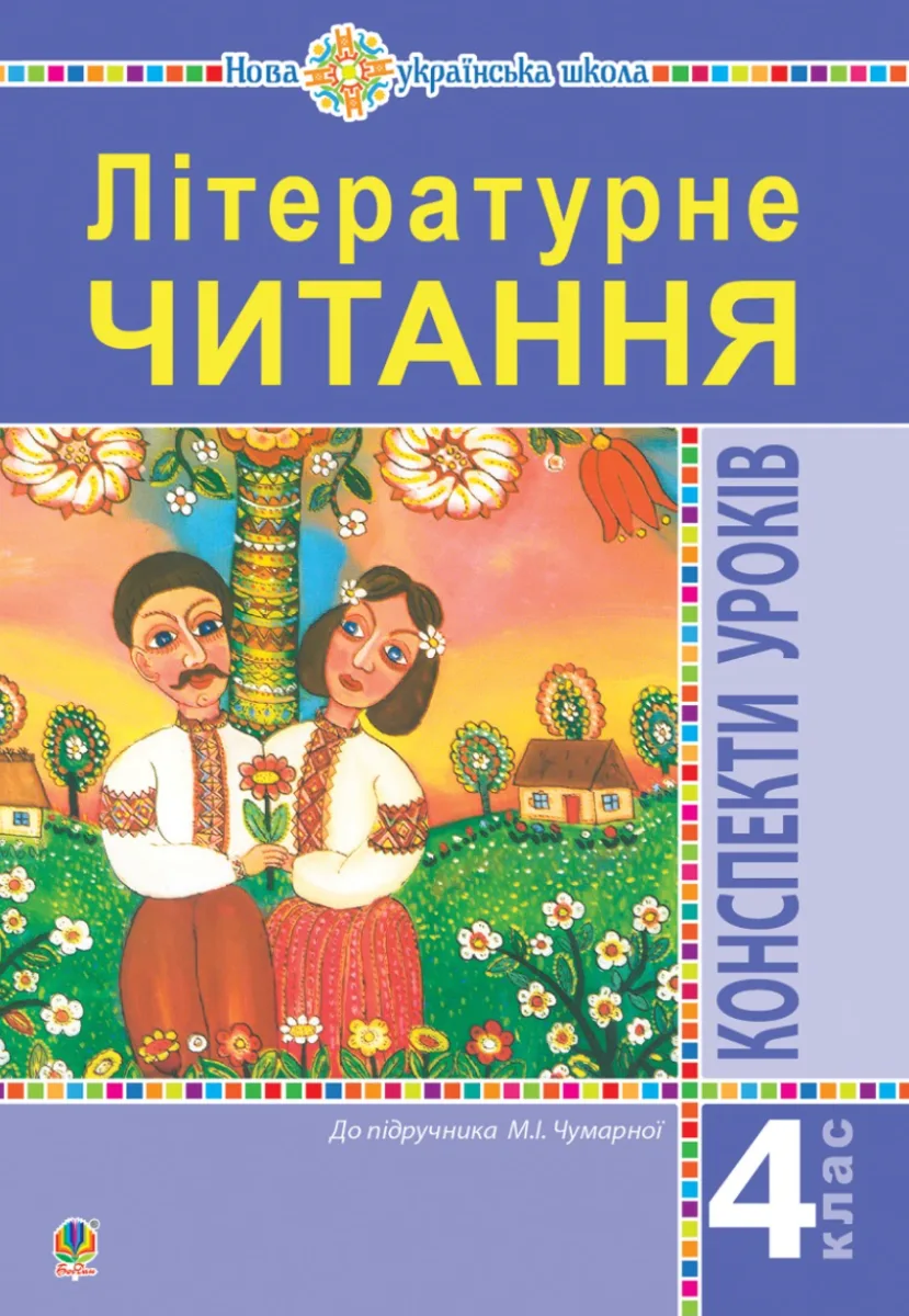 НУШ. Літературне читання. Конспекти уроків до підручника Чумарної М.І. 4 клас (Електронна книга)