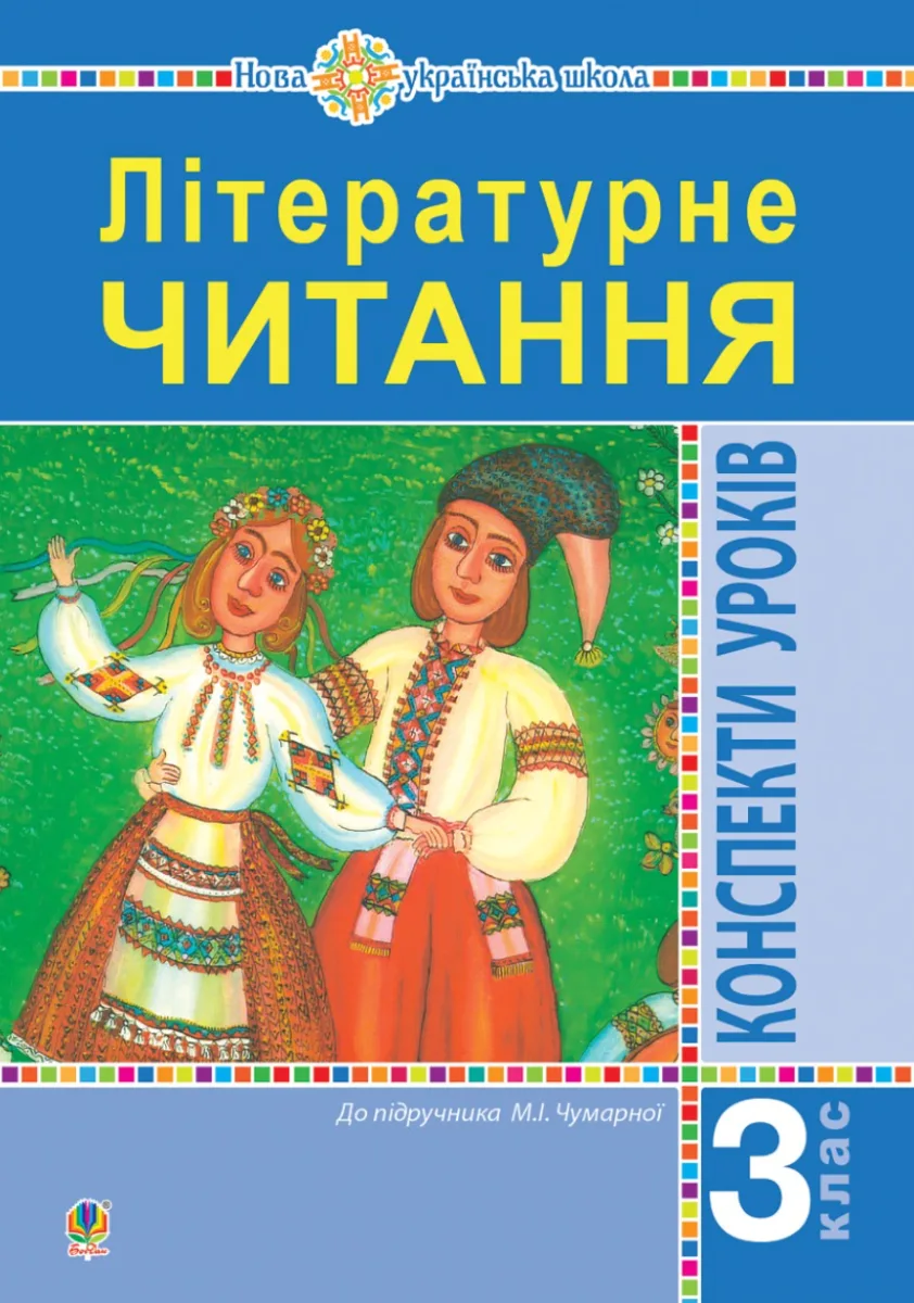 НУШ. Літературне читання. Конспекти уроків. Посібник для вчителя до підручника Чумарної. 3 клас (Електронна книга)