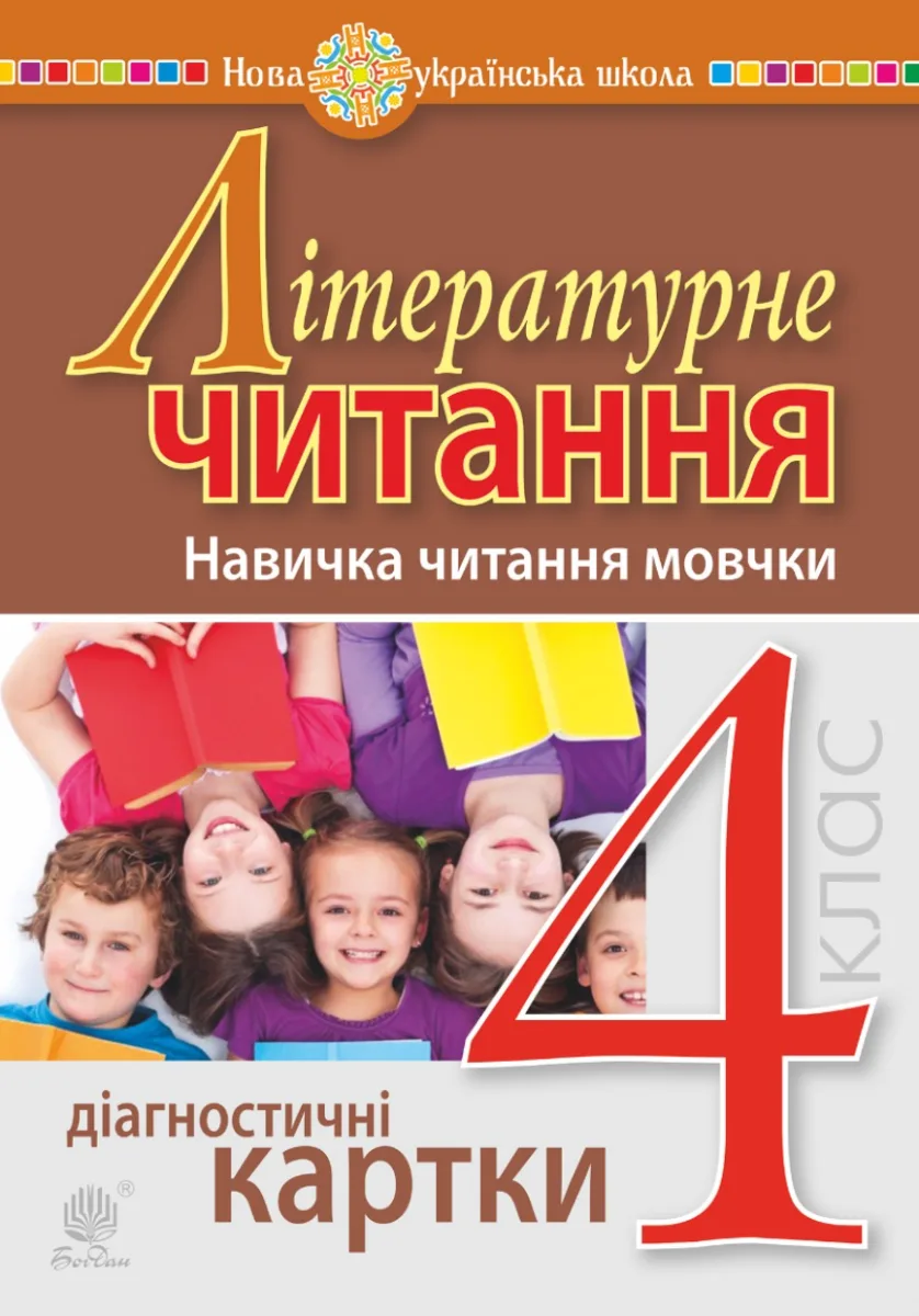 НУШ. Літературне читання. Навичка читання мовчки. Діагностичні картки. 4 клас (Електронна книга)