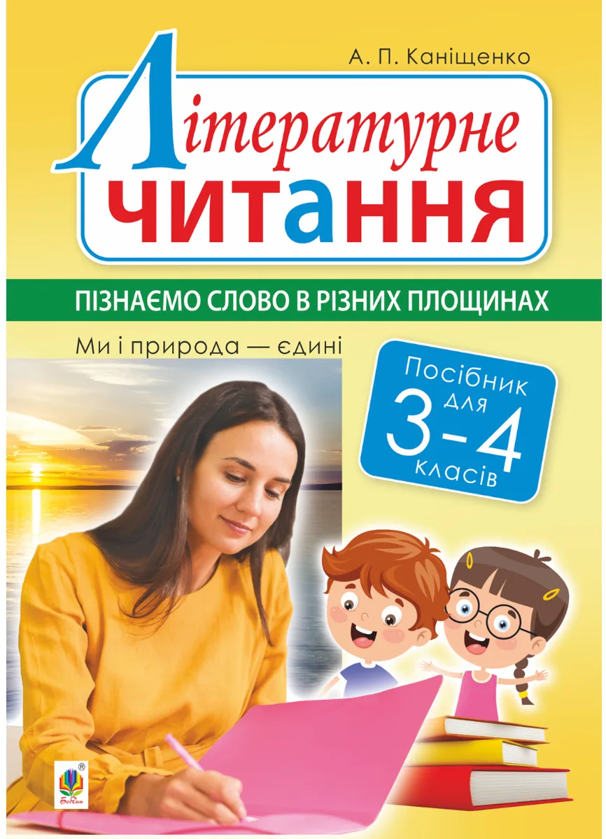 НУШ. Літературне читання. Пізнаємо слово в різних площинах. Ми і природа єдині. Посібник. 3-4 класи (Електронна книга)