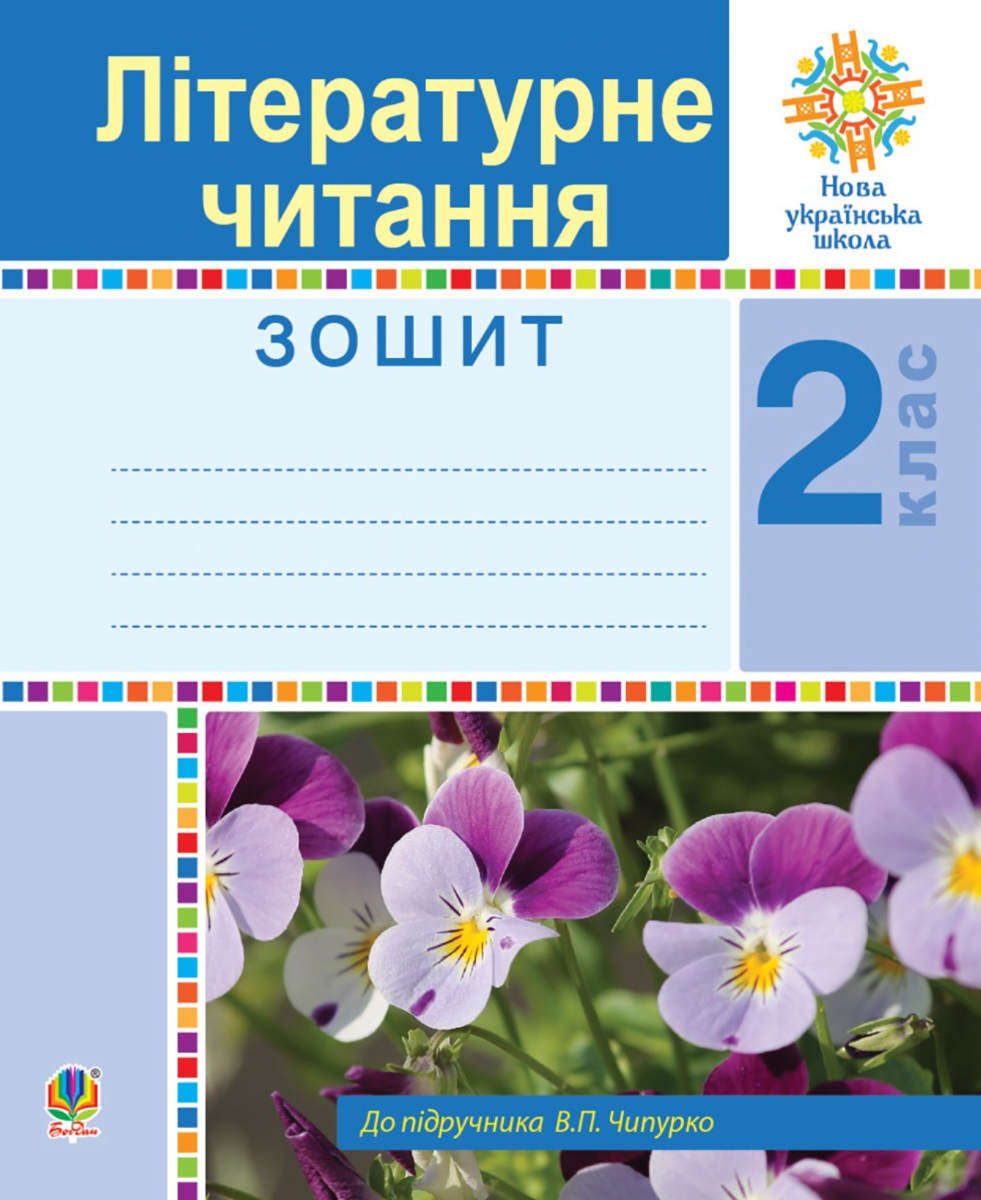 НУШ. Літературне читання. Робочий зошит. 2 клас (Електронна книга)