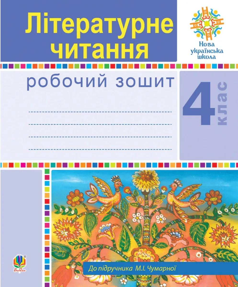 НУШ. Літературне читання. Робочий зошит. 4 клас (Електронна книга)