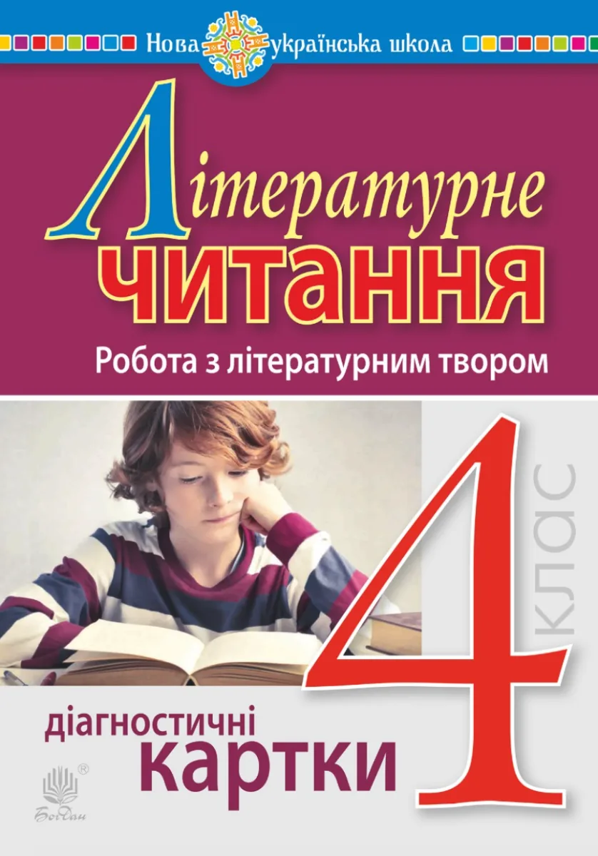НУШ. Літературне читання. Робота з літературним твором. Діагностичні картки. 4 клас (Електронна книга)