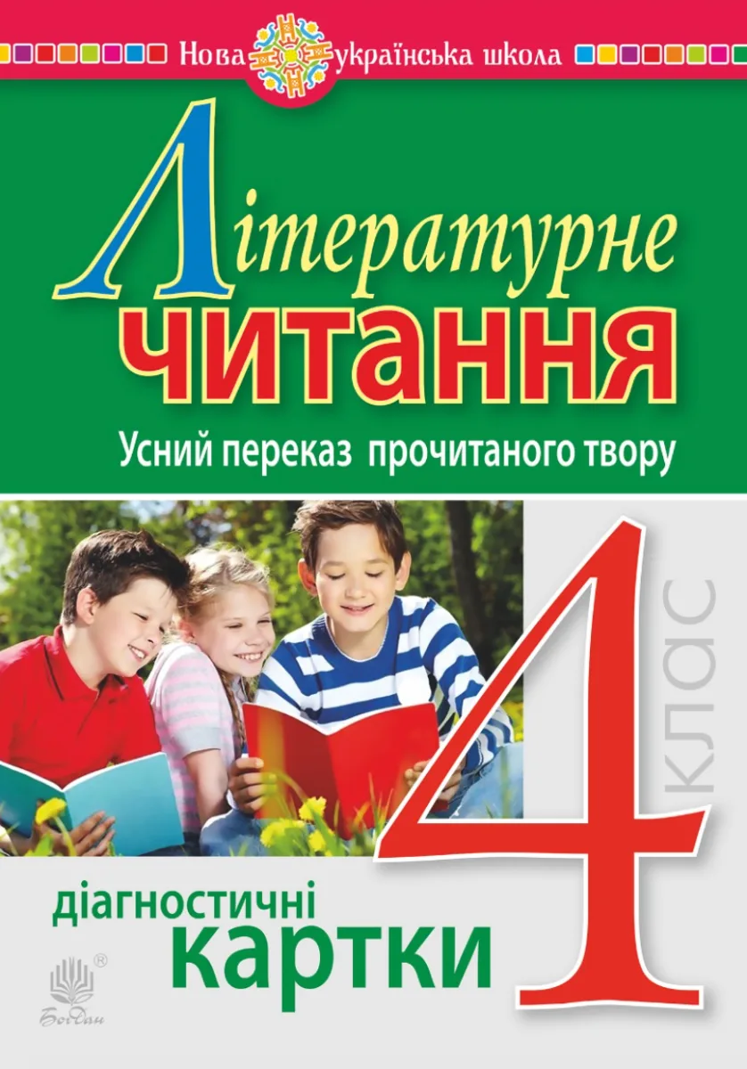 НУШ. Літературне читання. Усний переказ прочитаного твору. Діагностичні картки. 4 клас (Електронна книга)