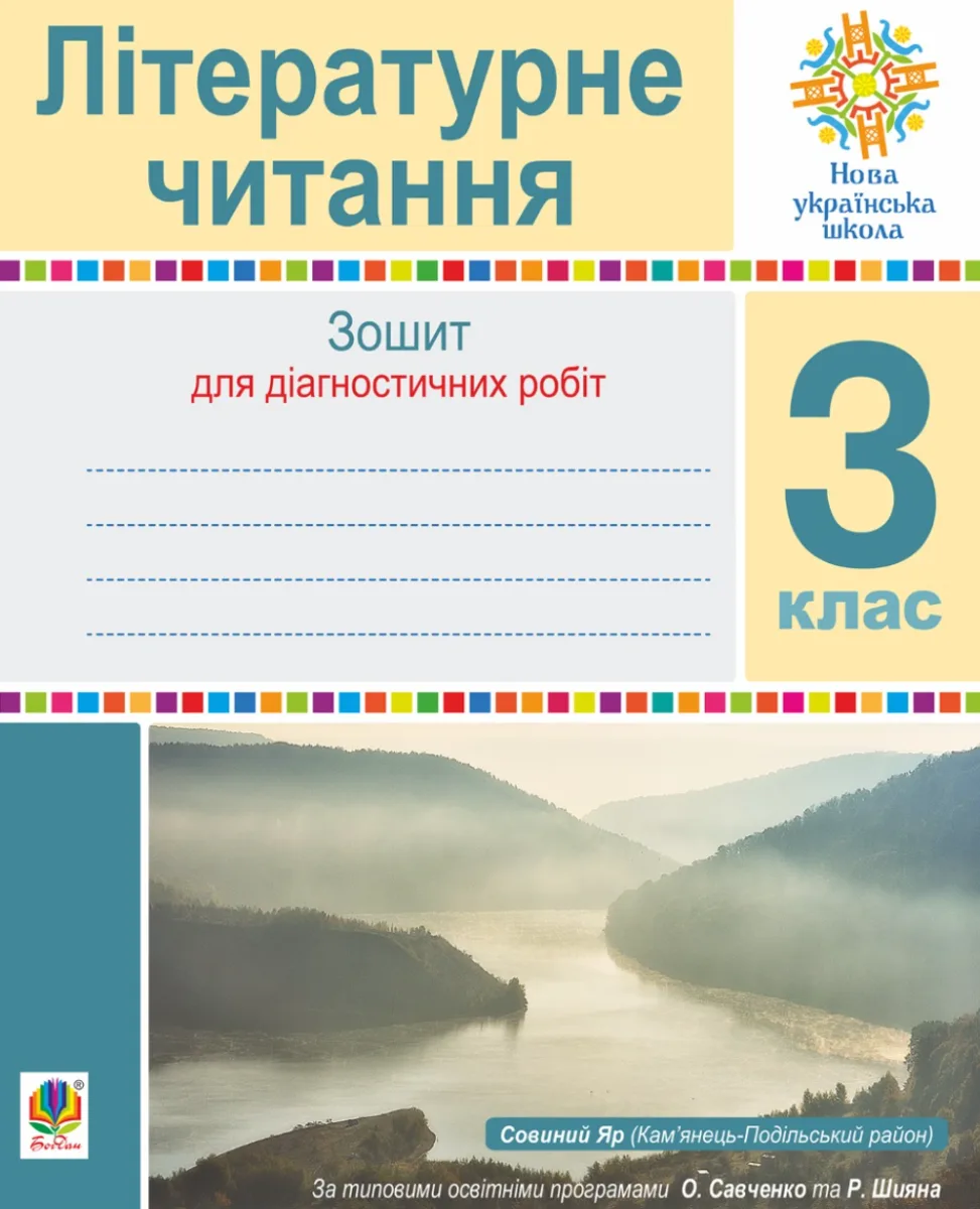 НУШ. Літературне читання. Зошит для контрольних робіт. 3 клас (Електронна книга)