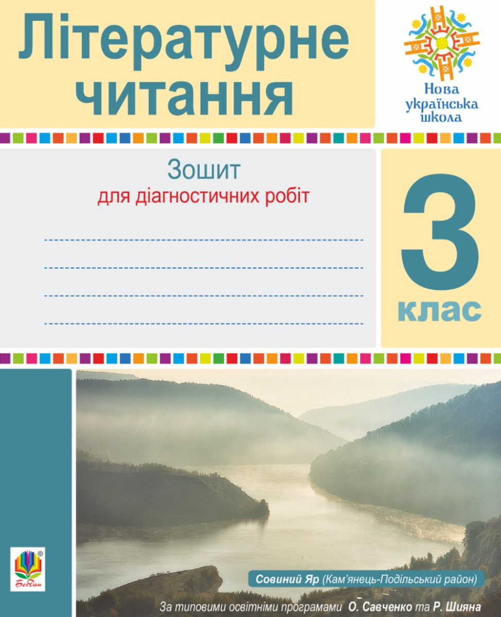 НУШ. Літературне читання. Зошит для контрольних робіт. 3 клас (Електронна книга)