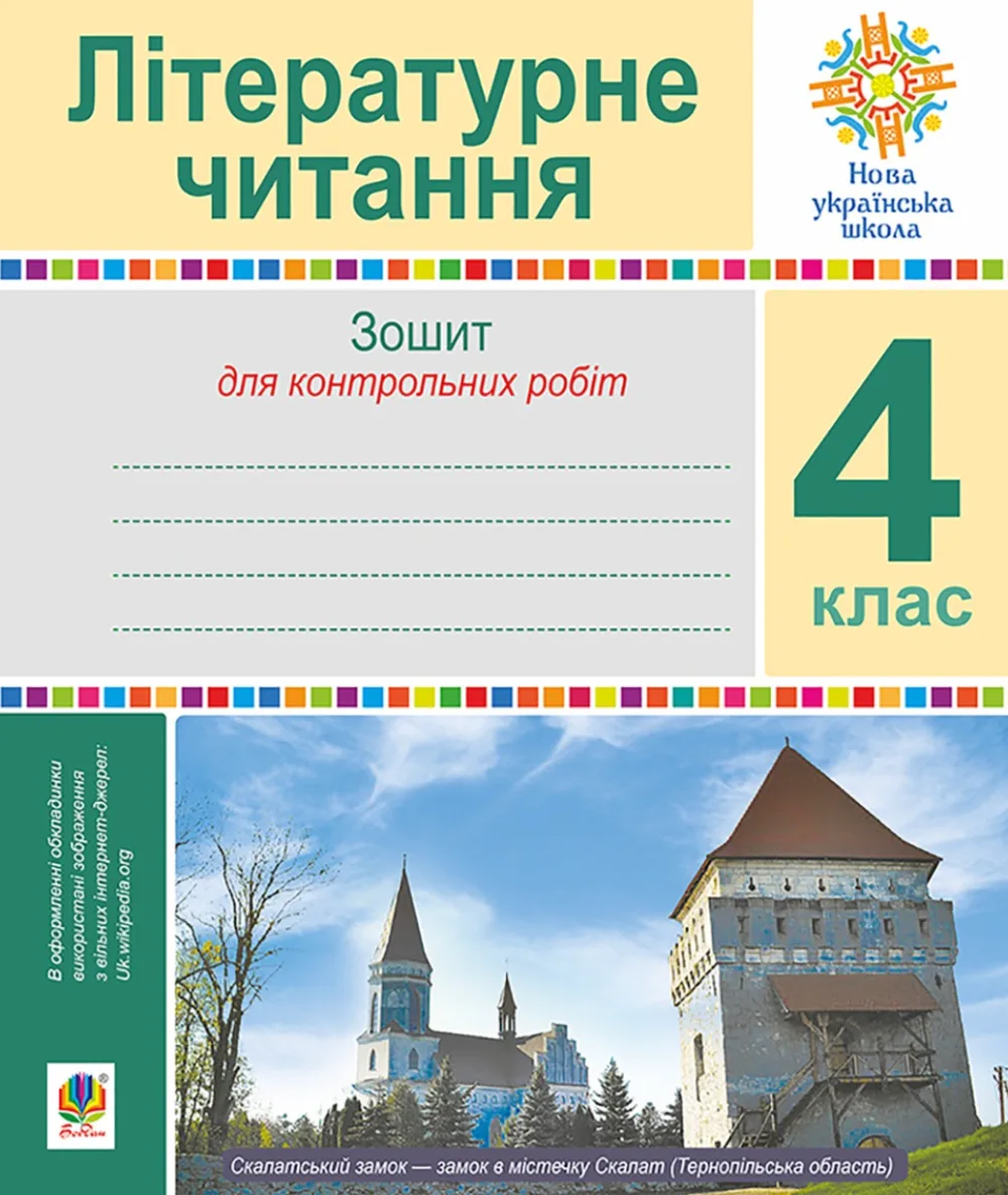 НУШ. Літературне читання. Зошит для контрольних робіт. 4 клас (Електронна книга)