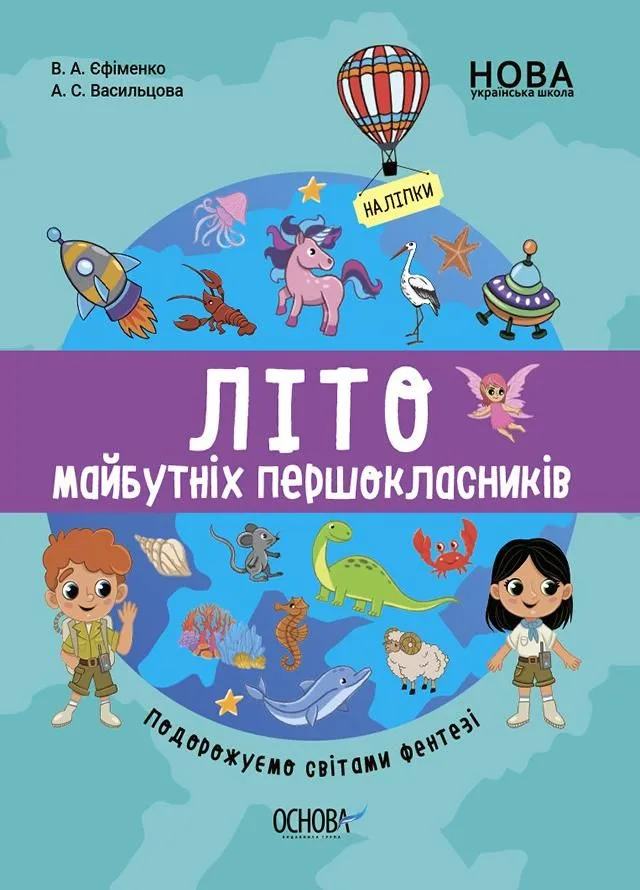НУШ. Літо майбутніх першокласників. Подорожуємо світами фентезі (Електронна книга)