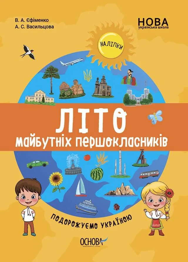 НУШ. Літо майбутніх першокласників. Подорожуємо Україною (Електронна книга)