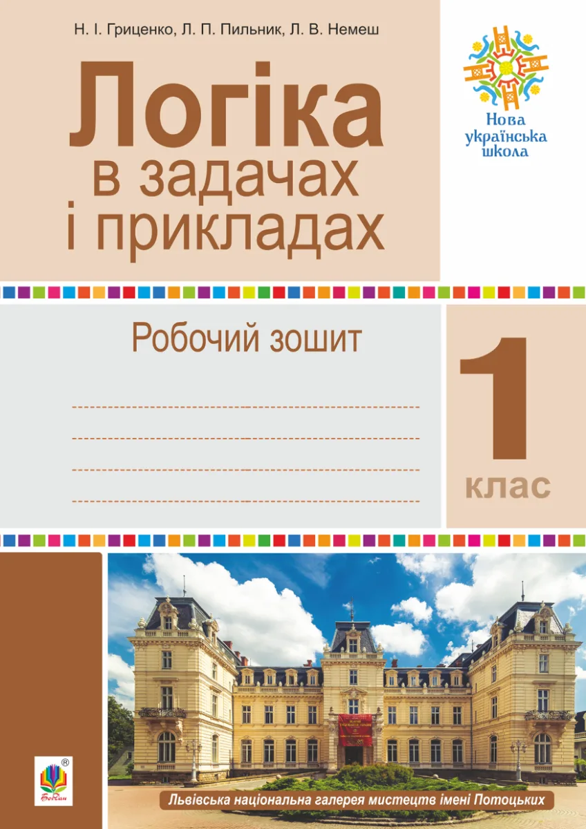 НУШ. Логіка в задачах і прикладах. Робочий зошит. 1 клас. (Електронна книга)