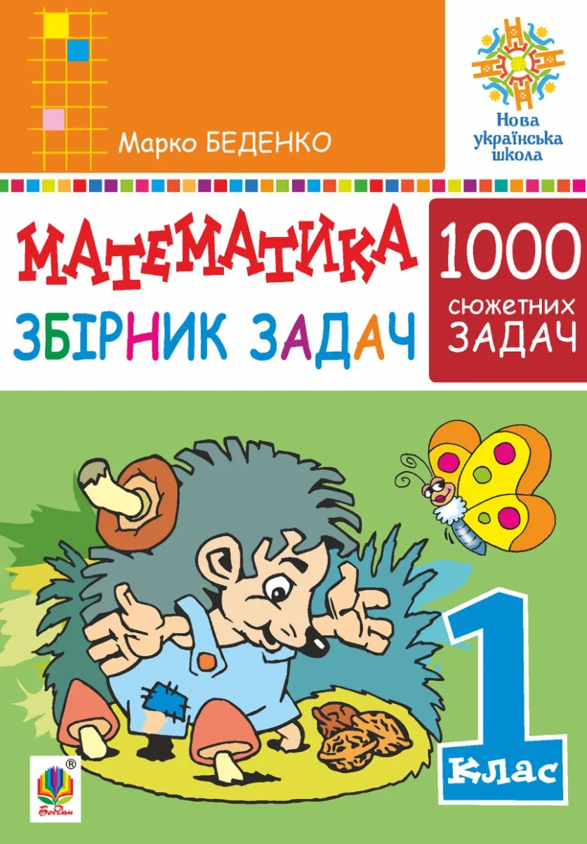 НУШ. Математика. 1 клас. Збірник 1000 сюжетних задач (Електронна книга)