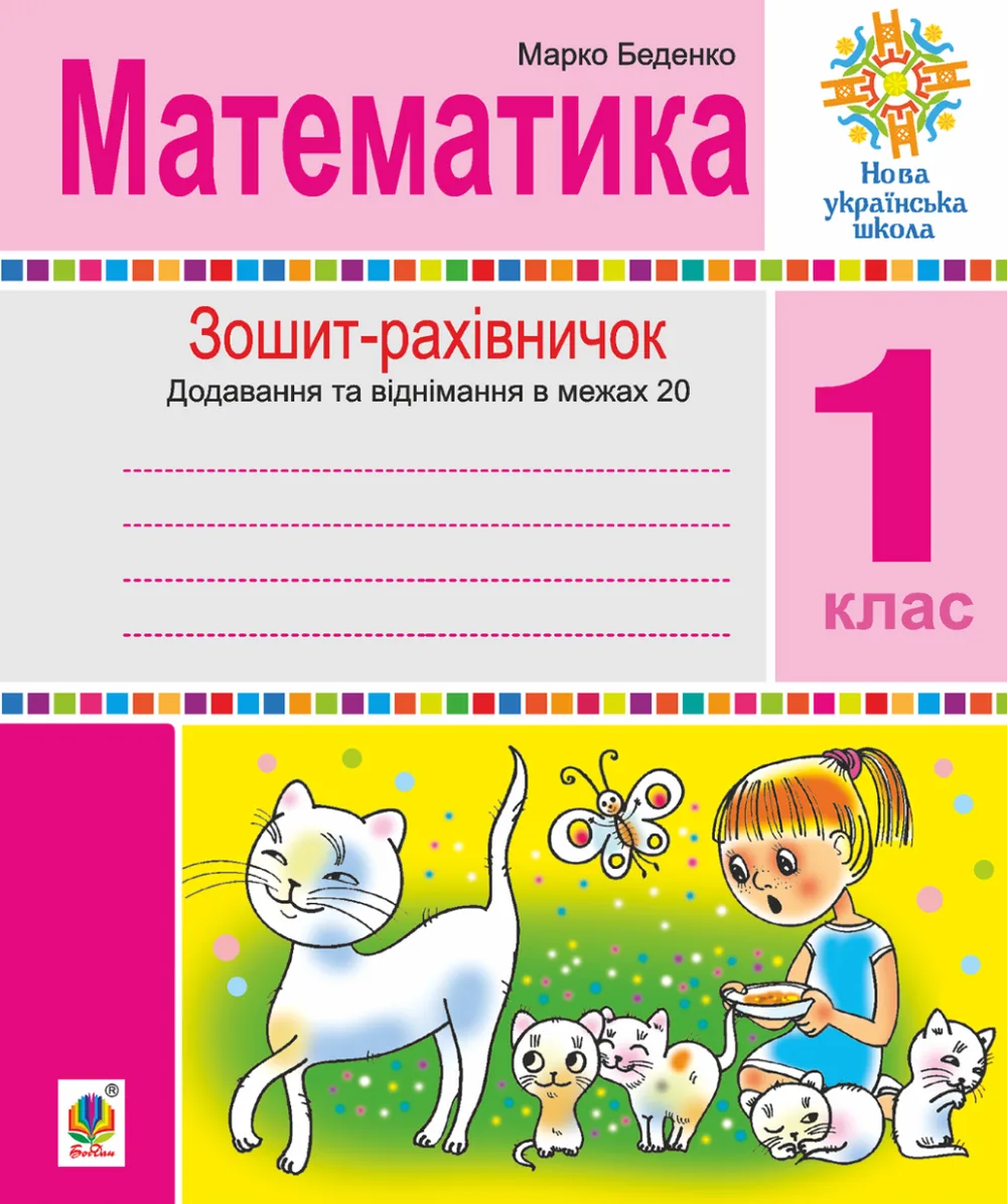 НУШ. Математика. 1 клас. Зошит-рахівничок (Електронна книга)