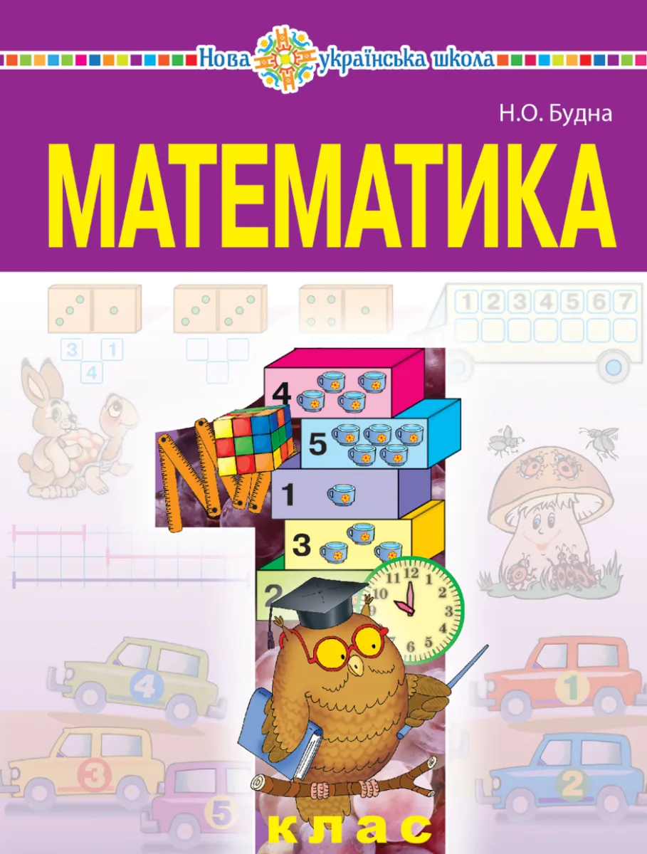 НУШ. Математика. 1 класу (Електронна книга)