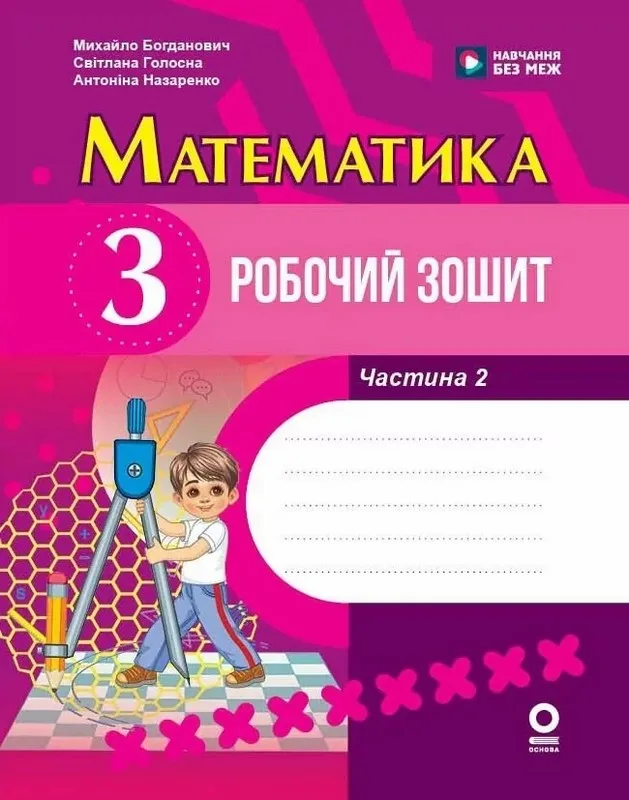НУШ Математика. 3 клас. Роб. зошит. Робочий зошит. Частина 2 (з 2-х частин). Богданович М. В., Назаренко А. А.