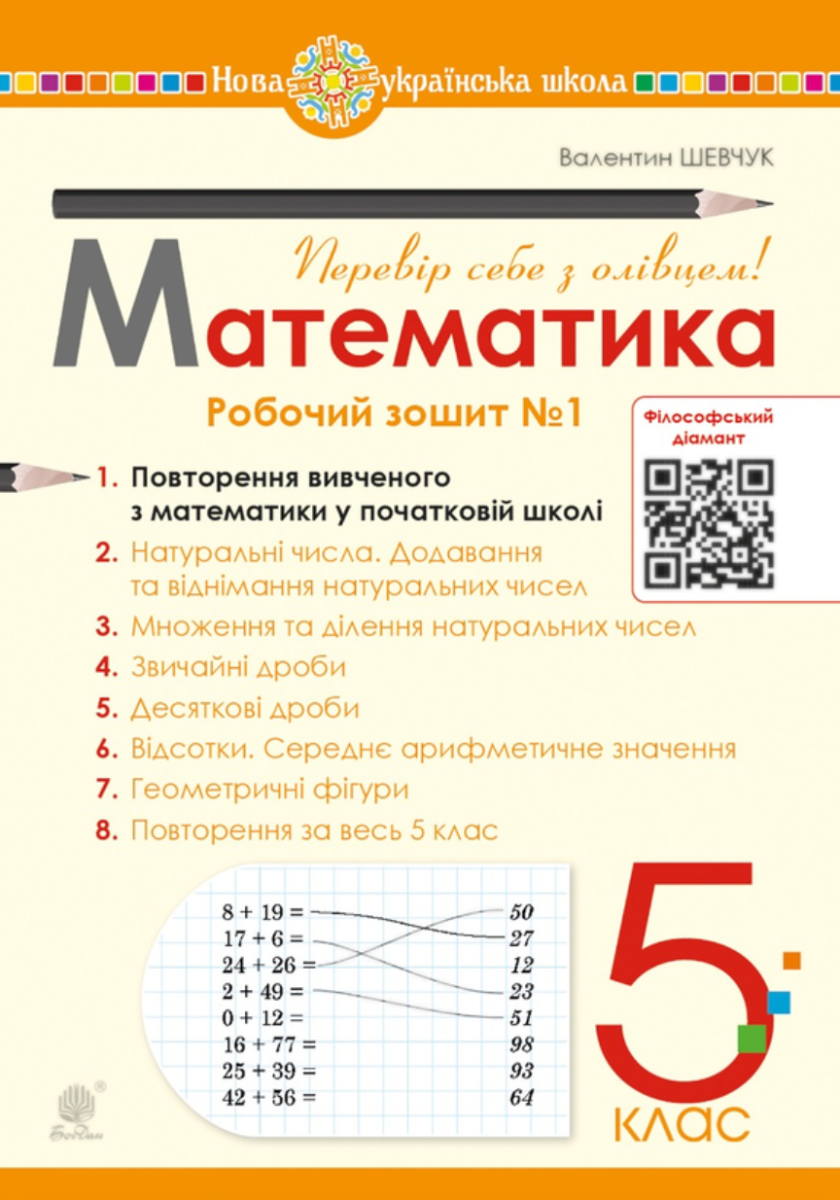 НУШ. Математика. 5 клас. Робочий зошит № 1 (Електронна книга)