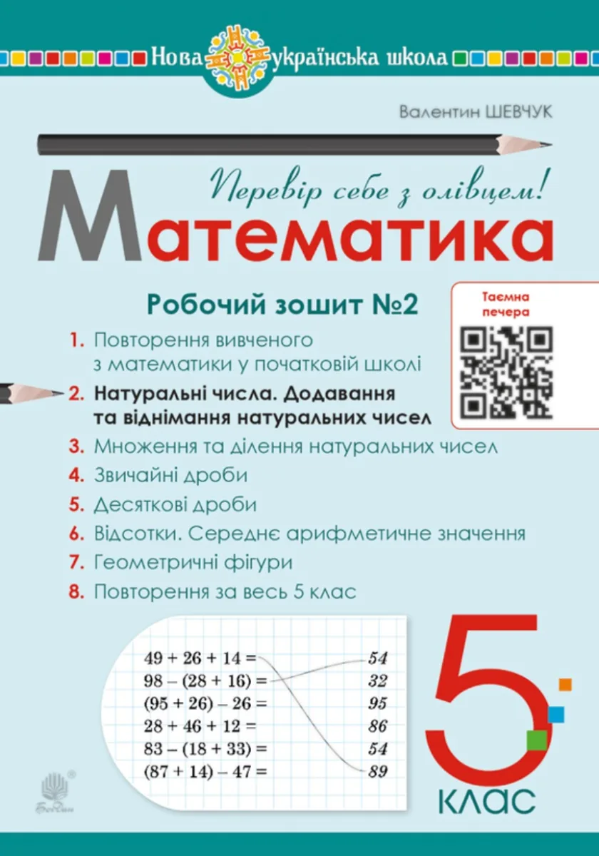 НУШ. Математика. 5 клас. Робочий зошит № 2 (Електронна книга)