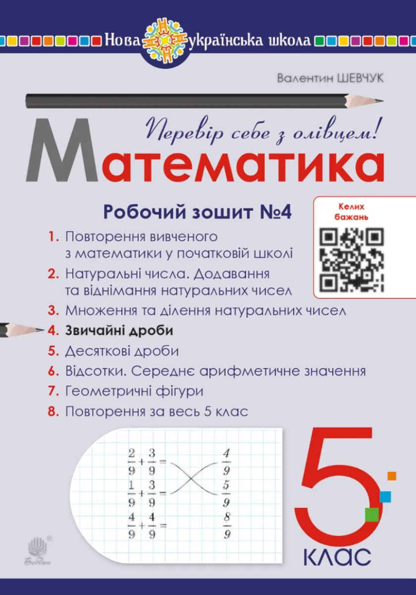 НУШ. Математика. 5 клас. Робочий зошит № 4 (Електронна книга)