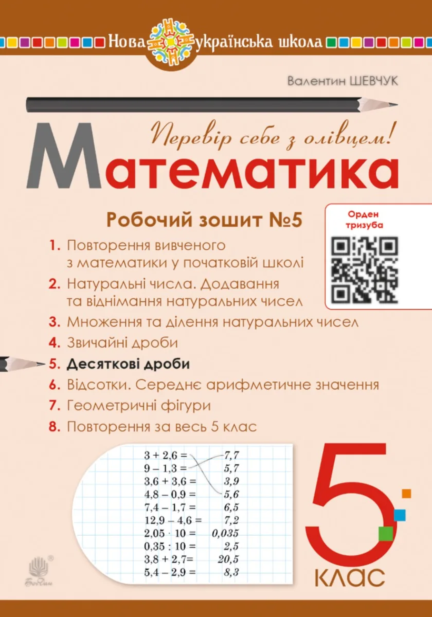 НУШ. Математика. 5 клас. Робочий зошит № 5 (Електронна книга)
