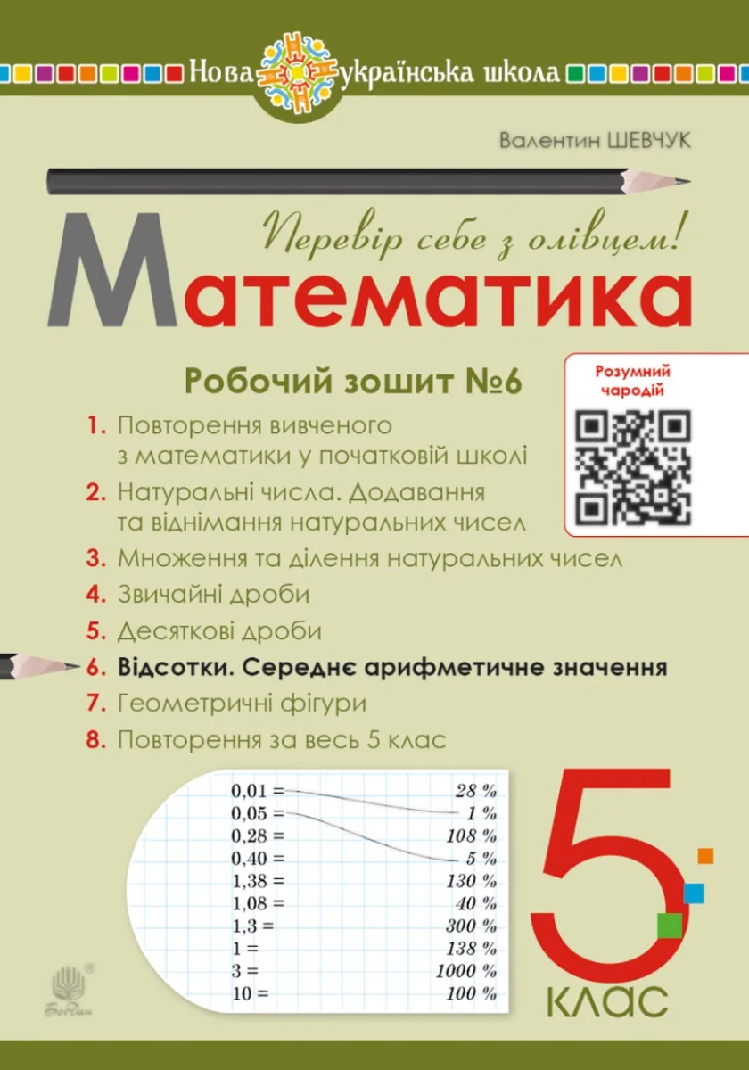 НУШ. Математика. 5 клас. Робочий зошит № 6 (Електронна книга)