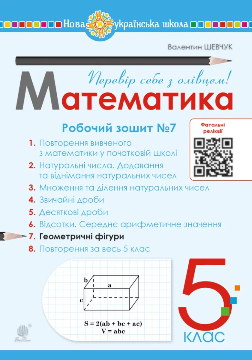 НУШ. Математика. 5 клас. Робочий зошит № 7 (Електронна книга)
