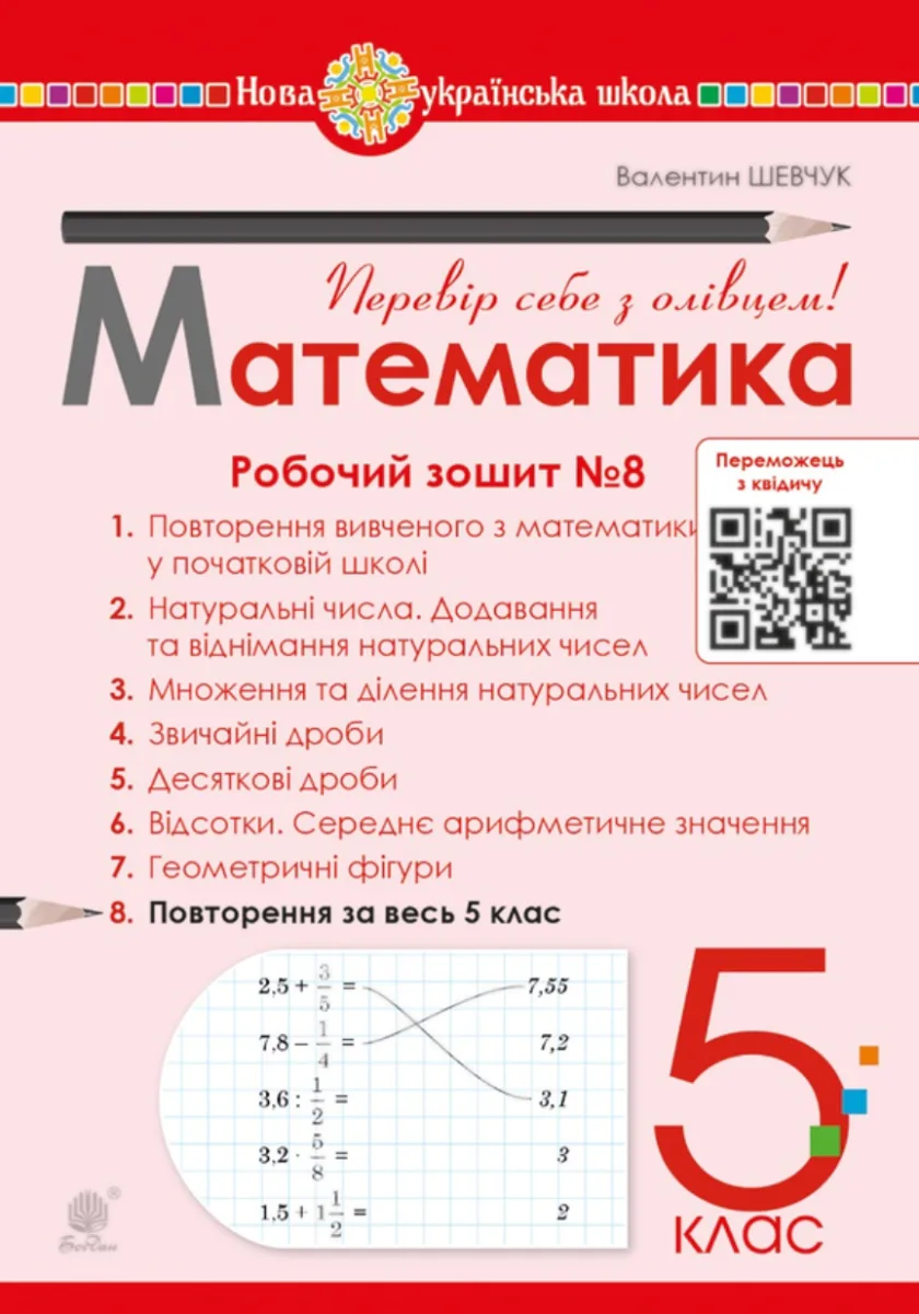 НУШ. Математика. 5 клас. Робочий зошит № 8 (Електронна книга)