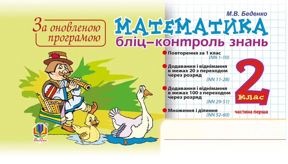 НУШ. Математика. Бліц-контроль знань. 2 клас. Частина 1 (Електронна книга)