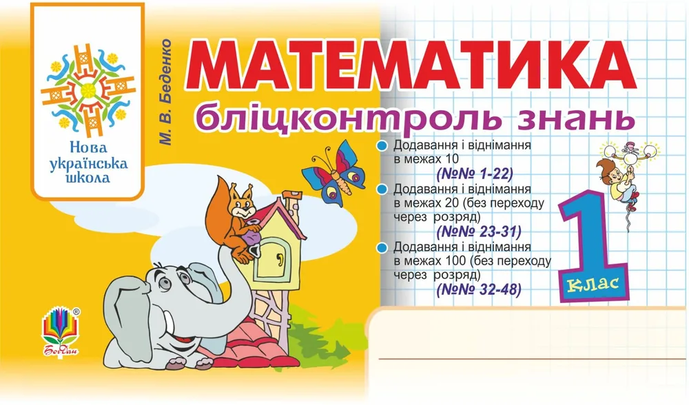 НУШ. Математика. Бліцконтроль знань. 1 клас (Електронна книга)