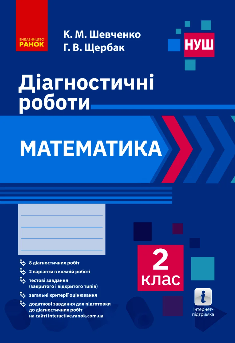 НУШ. Математика. Діагностичні роботи. 2 клас (Електронна книга)