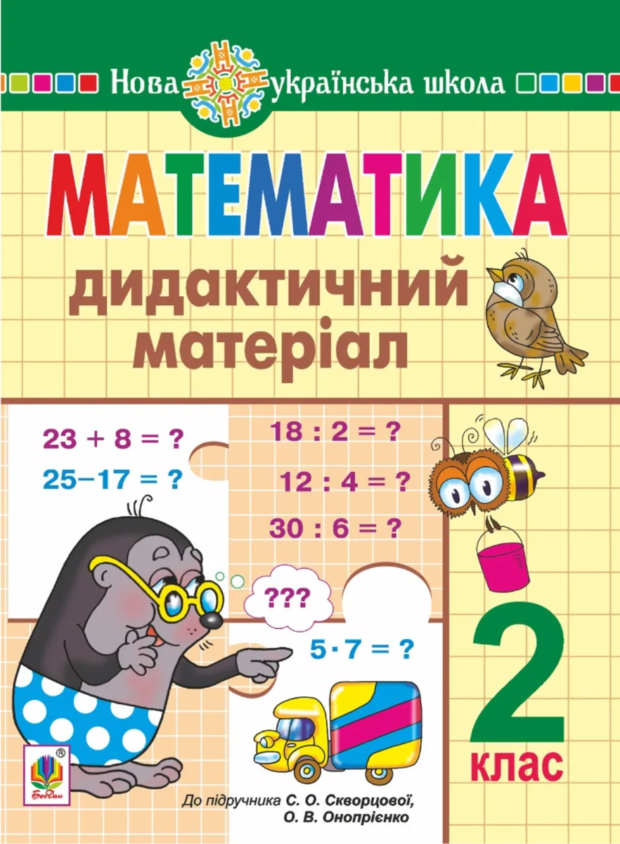 НУШ. Математика. Дидактичний матеріал. 2 клас (Електронна книга)