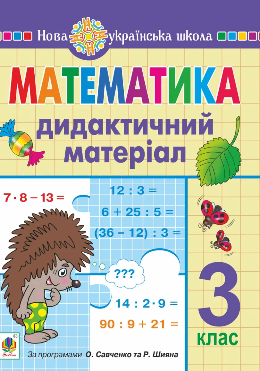 НУШ. Математика. Дидактичний матеріал. 3 клас (Електронна книга)